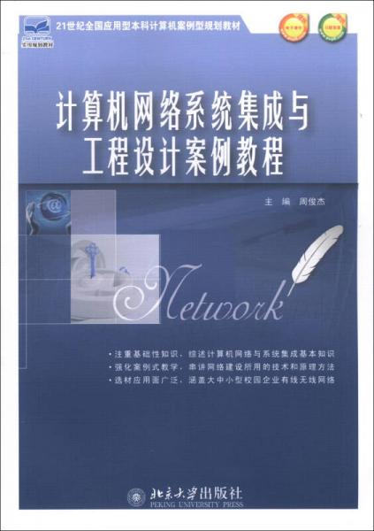 計算機網絡系統集成與工程設計案例教程 連接理論與實踐的橋梁