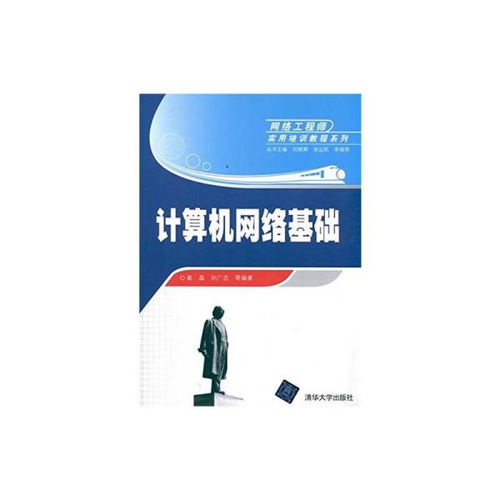 計(jì)算機(jī)網(wǎng)絡(luò)基礎(chǔ) 網(wǎng)絡(luò)工程師實(shí)用培訓(xùn)教程系列